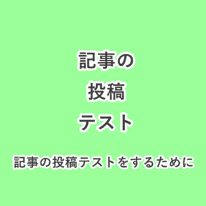 画像のテスト